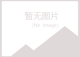 麻山区绿海服务有限公司